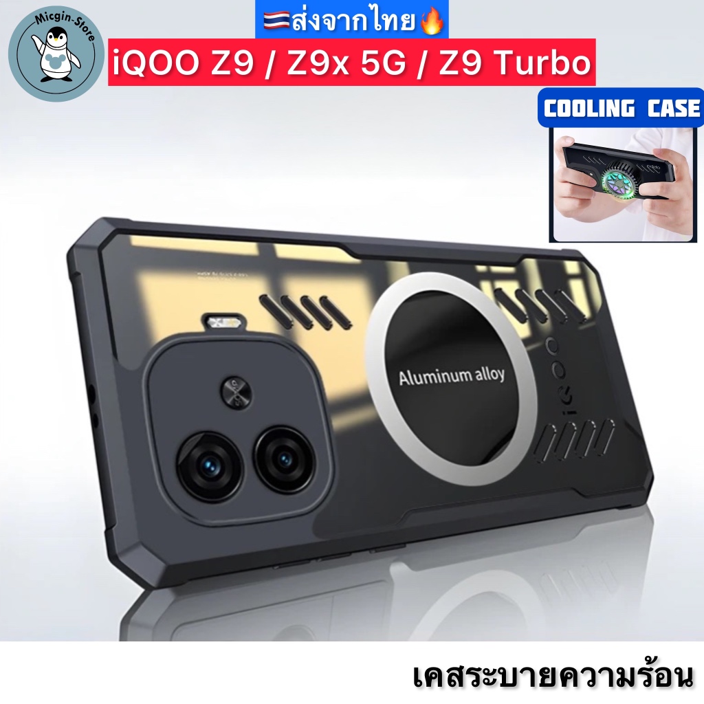 เคส iQOO Z9 5G / Z9x 5G / Z9 Turbo 🔥Cooling Case เคสระบายความร้อน เคสแม่เหล็ก ติดพัดลม ส่งจากไทย🇹🇭