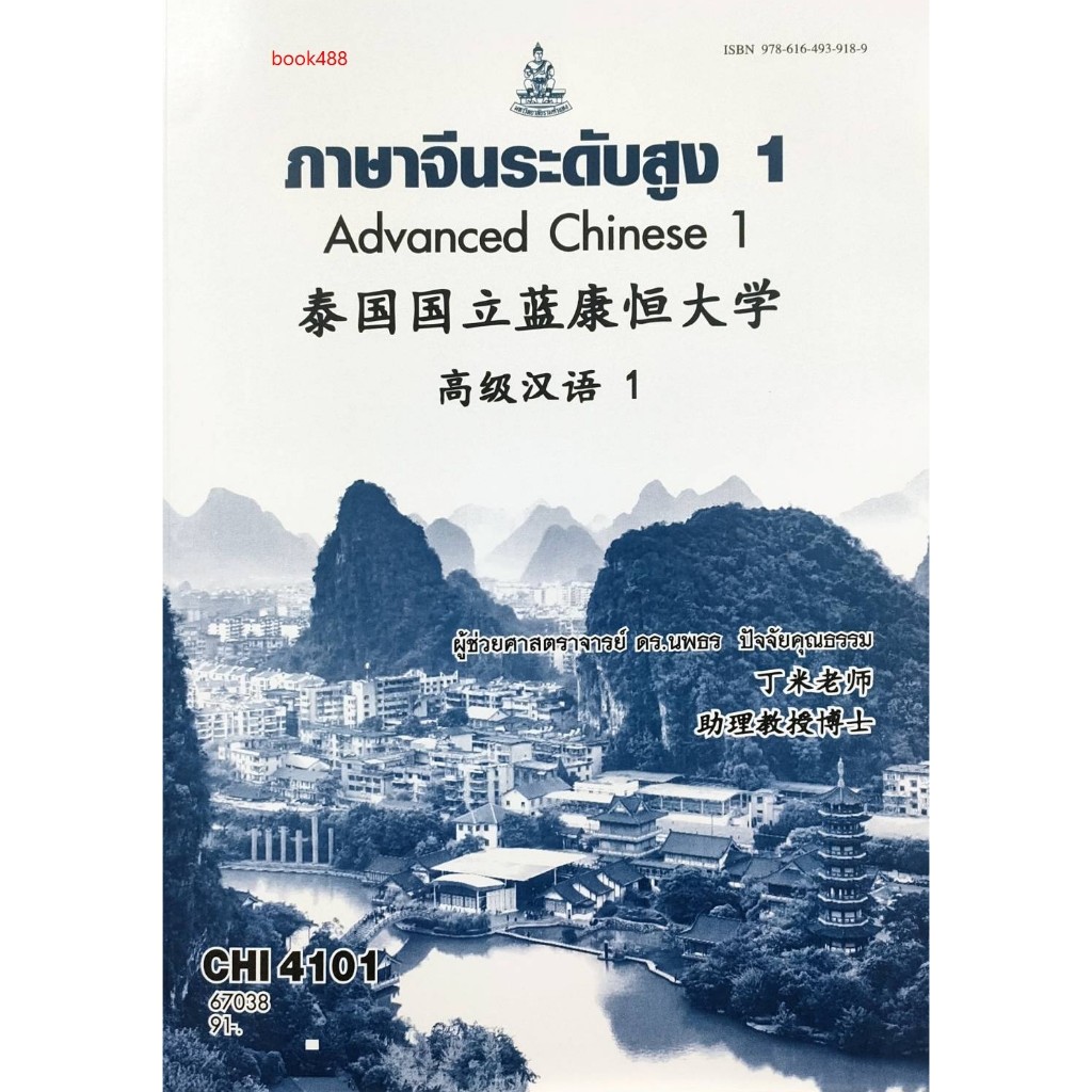หนังสือเรียน ม ราม CHI4101 67038 ภาษาจีนระดับสูง 1 ( ผศ. ดร.นพธร ปัจจัยคุณธรรม )