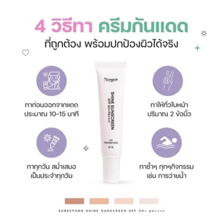 กันแดดสุรีย์พร 1 หลอด จ่ายเพียง 149 บาท sureeporn shine sunscreen SPF50+ PA++++