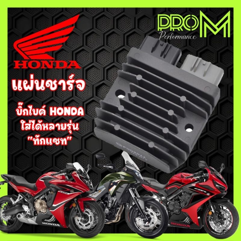 แผ่นชาร์จ CBR650F CBR650R CB650R CB650F CB500X