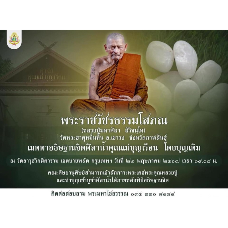 (ของแท้-ส่งไว) ศิลาน้ำ คุณแม่บุญเรือน ย้อนยุค อฐิษฐานจิตโดย หลวงปู่มหาศิลา