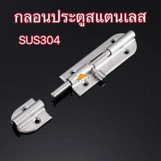 กลอนประตู กลอนหน้าต่างสแตนเลส SUS304 กลอนล็อคประตู ขนาด 4 และ 6นิ้ว ติดหน้าต่างและประตู มีสกรูแถมให้