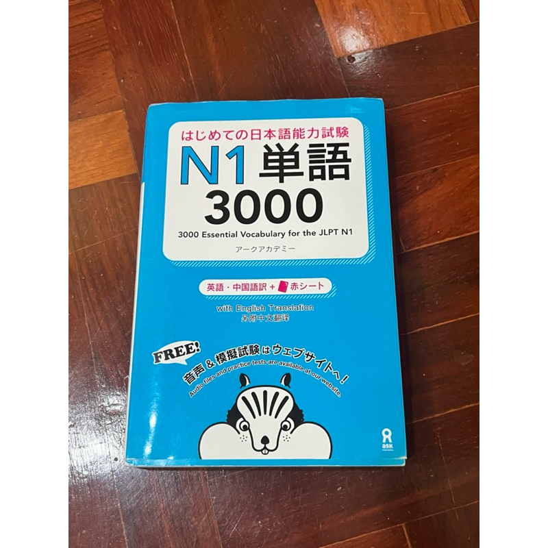 ส่งต่อหนังสือคำศัพท์ 3000คำ สำหรับสอบวัดระดับ JLPT N1 初めての日本語努力、試験N1単語 3000