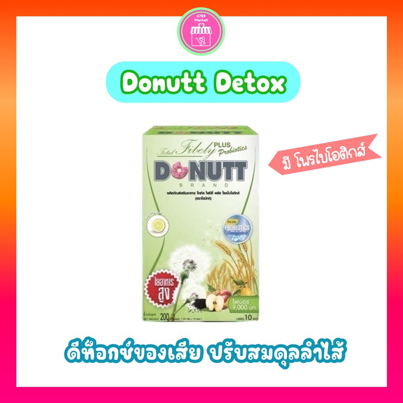 Donutt Detox ดีท็อกซ์ของเสีย ปรับสมดุลลำไส้ ลดอาการท้องผูก 1 กล่องบรรจุ10 ซอง