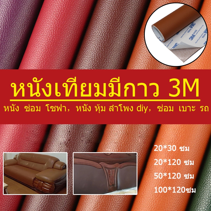 หนังเทียมมีกาวในตัว 3M หนังซ่อมโซฟกันน้ำทนต่อการสึกหรอซ่อมเบาะหนัง แพทช์หนังซ่อมเหมาะสำหรับรถยนต์เบาะรองนั่งเฟอร์นิเจอร์