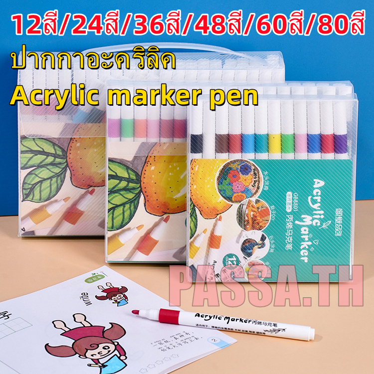 ส่งจากไทย ปากกามาร์กเกอร์อะคริลิค 12-80 สี Acrylic marker pen กันน้ำ เขียนได้ทุกพื้นผิว /พลาสติก/ไม้/เหล็ก/