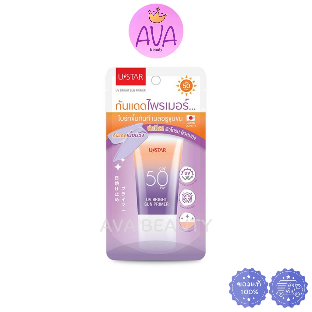 (40g) Ustar ยูสตาร์ ยูวี ไบร์ท ซัน ไพรเมอร์ SPF50 PA+ กันแดดไพรเมอร์ กันแดดเนื้อม่วง [1216]
