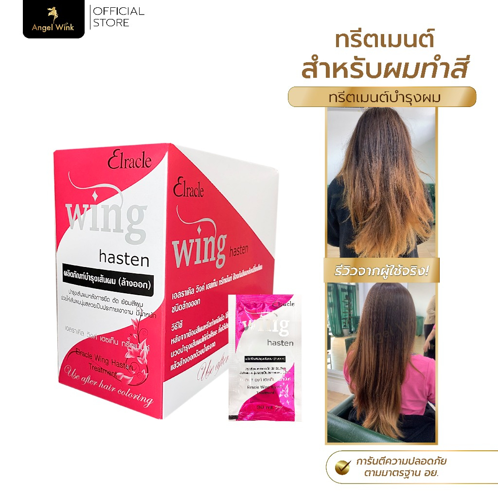 Elracle Wing Hasten Treatment ทรีทเม้นท์ บำรุงเส้นผม สำหรับผมทำสี เคมี ดัด ยืด ย้อม