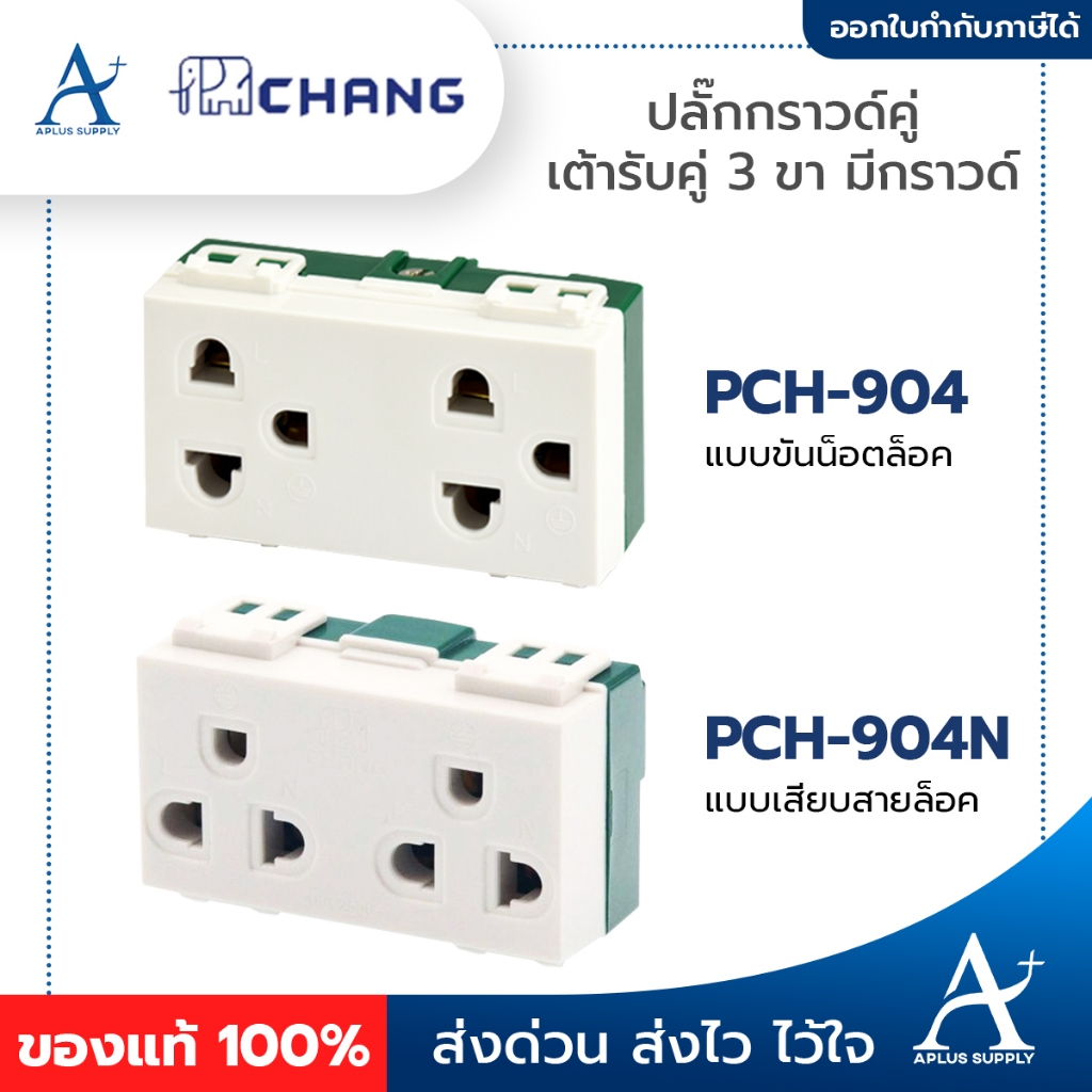 🔥พร้อมส่ง!!!🔥 CHANG ปลั๊กกราวด์คู่ เต้ารับคู่ 3 ขา รุ่น PCH-904 และ PCH-904N มีทั้งแบบเสียบและแบบขั้นน็อต