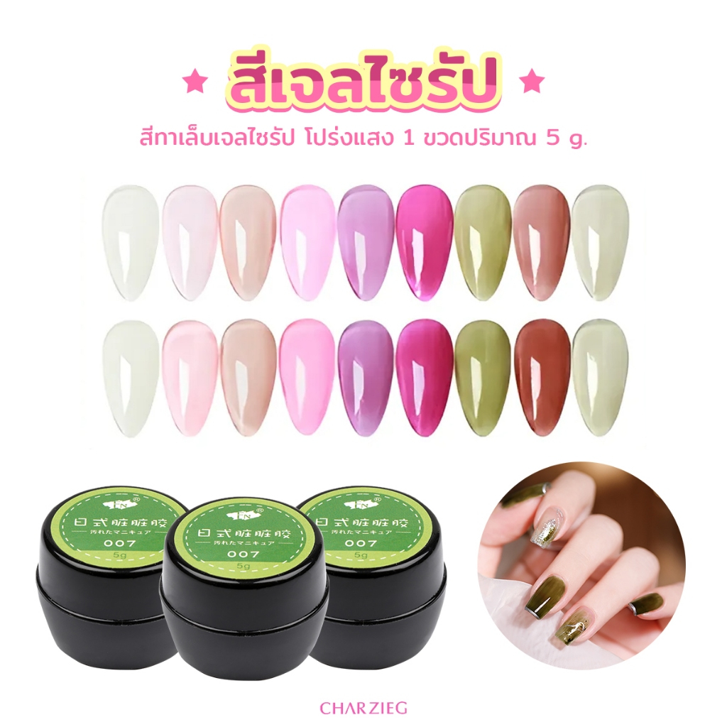 สีเจลไซรัป โปร่งแสง ขวด5g สีทาเล็บเจล
