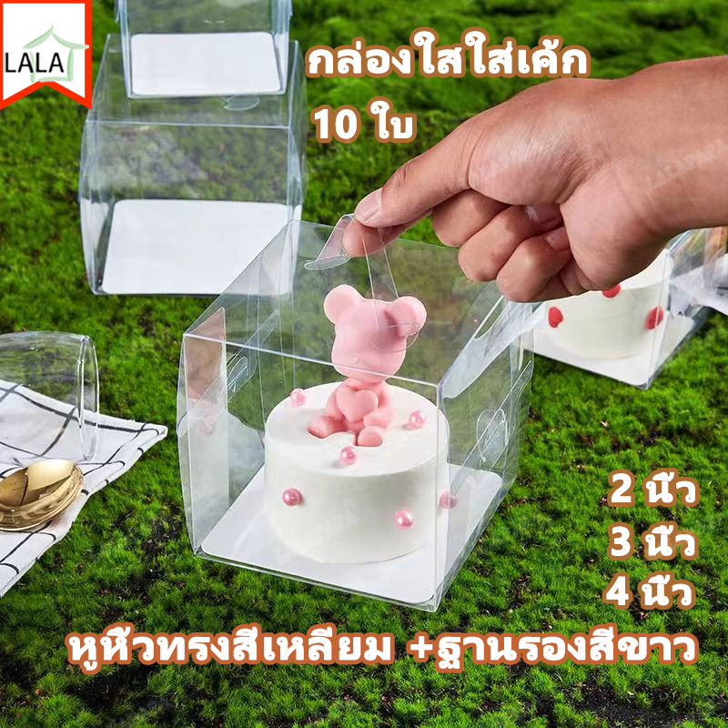 10 ใบ กล่องเค้กใสสี่เหลี่ยม มีหูหิ้ว  +ฐานรองสีขาว มีหลายขนาด พร้อมส่งในไทย วัสดุ PET เกรดอาหาร กล่องใสใส่เค้ก