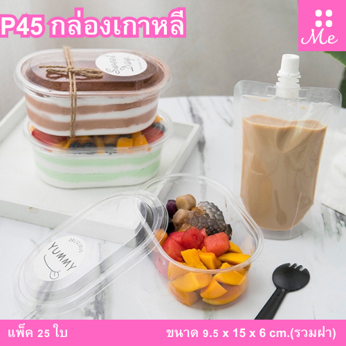 กล่องเกาหลี P45 แพ็ค25ใบ ใส่บานานฟฟี่ ขนมเค้ก