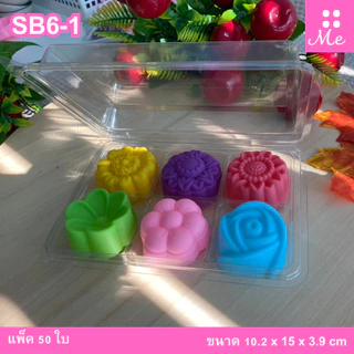 กล่อง6ช่อง แพ็ค50ใบ ฐานใสฝาพับ ใส่วุ้น ขนม เค้กได้