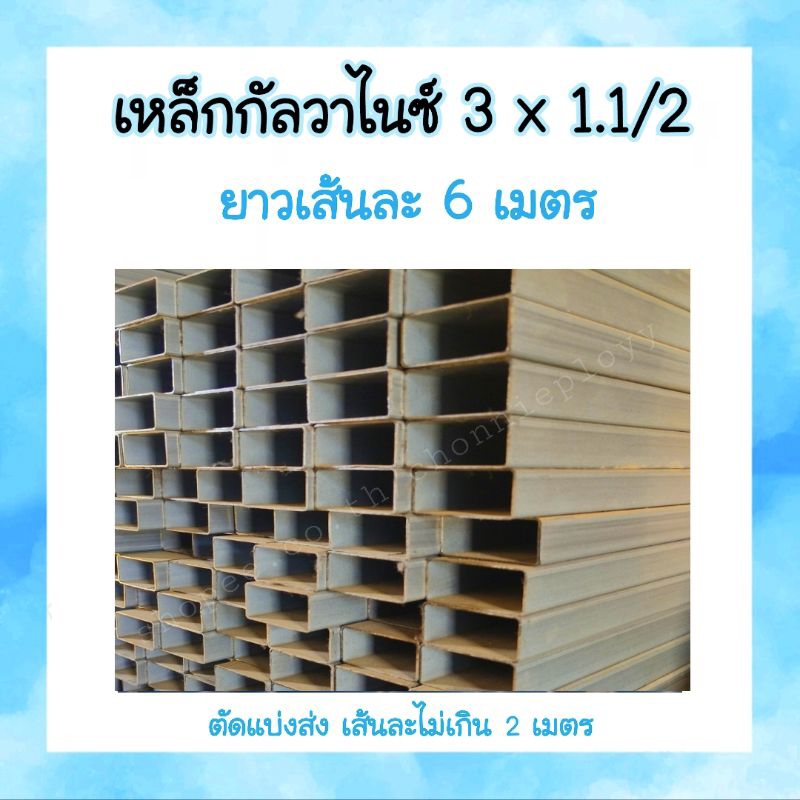เหล็กกล่องไม้ขีดหรือแป๊ปแบน 3" × 1.1/2"