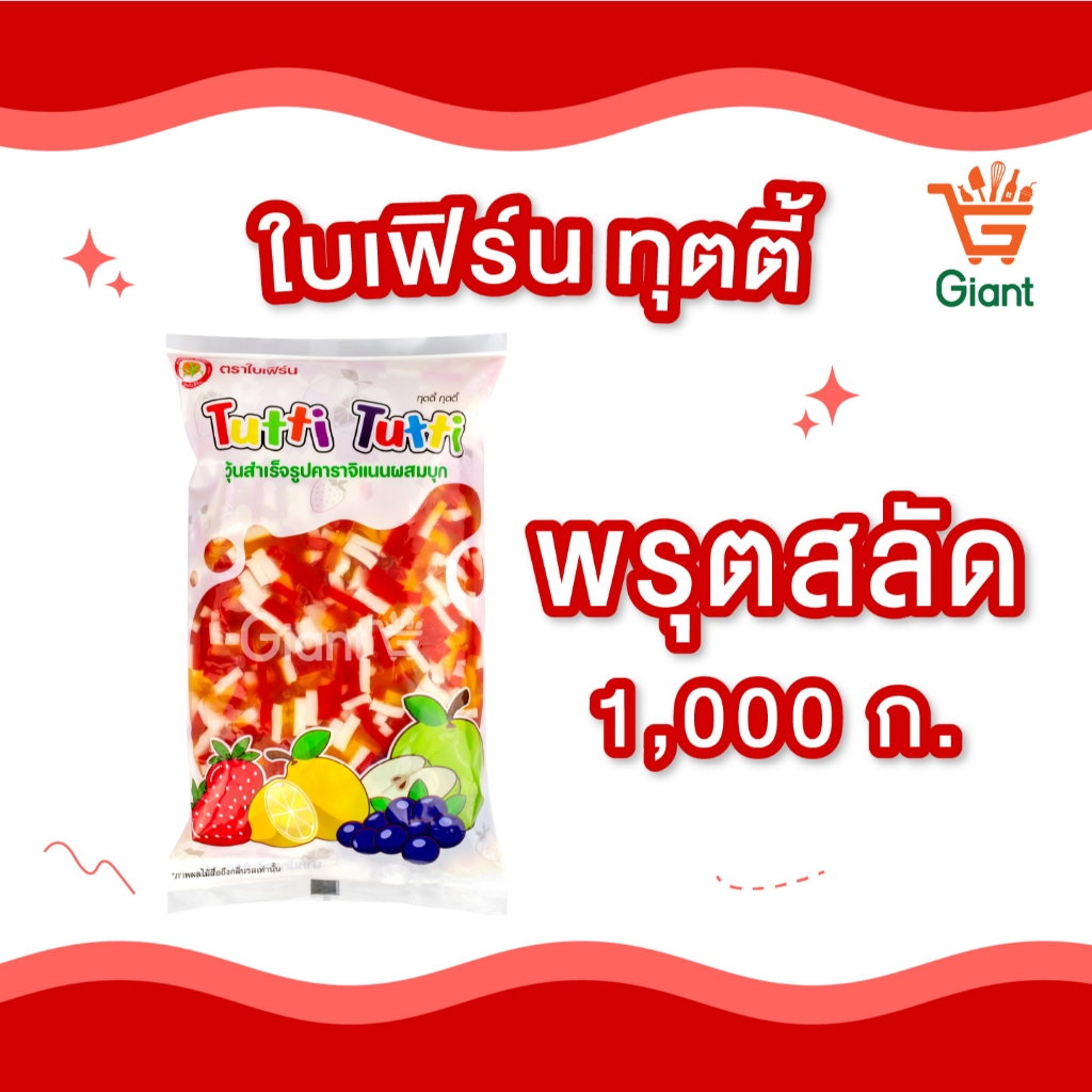ใบเฟิร์น ทุตตี้ ฟรุตสลัด ท็อปปิ้ง 900กรัม กลิ่น บลูเบอร์รี่ เลมอน สตรอเบอร์รี่ แอปเปิ้ล ราคา ถูกที่สุด ดีลบีเคเค แกลเลอรีภาพที่ 3