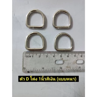 ห่วงตัวดี ขนาดวงใน 2 ซม. 2.5ซม (ราคาเป็นชุด ชุดละ 4 ชิ้น)สำหรับทำห่วงคล้องสายกระเป๋างานฝีมือDiy