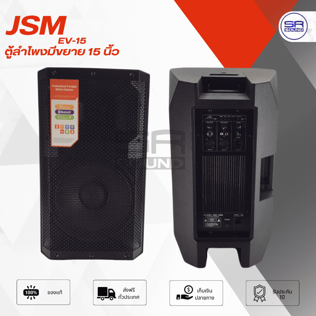 JSM EV-15(JSM1500) ตู้ลำโพงมีขยาย 15 นิ้ว ราคาต่อ 1 ใบ (สินค้าใหม่แกะกล่อง ประกันศูนย์ไทย) JSM EV15