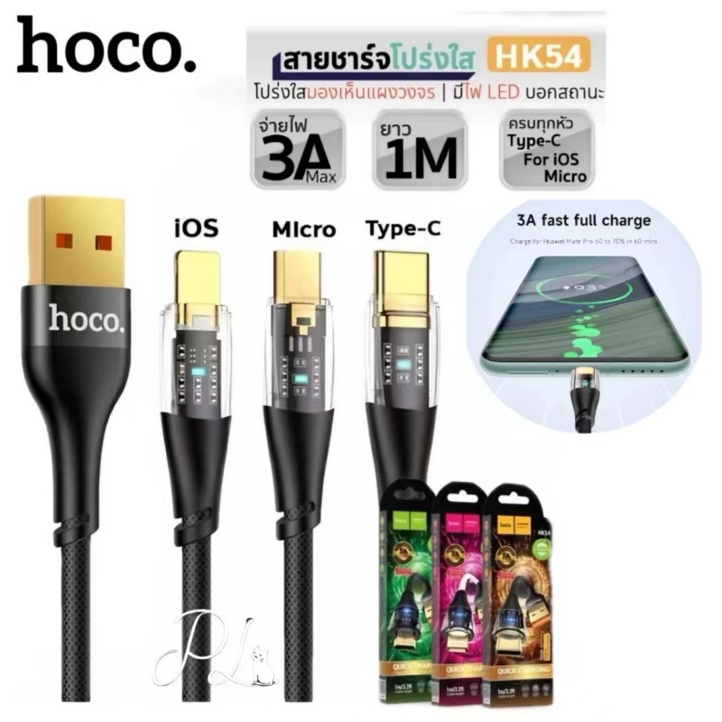 Hoco HK54 สายชาร์จ สำหรับ iOS / Micro / Type-C จ่ายไฟ 3A ยาว 1 เมตร มีไฟ LED หัวโปร่งใส เห็นแผงวงจร 