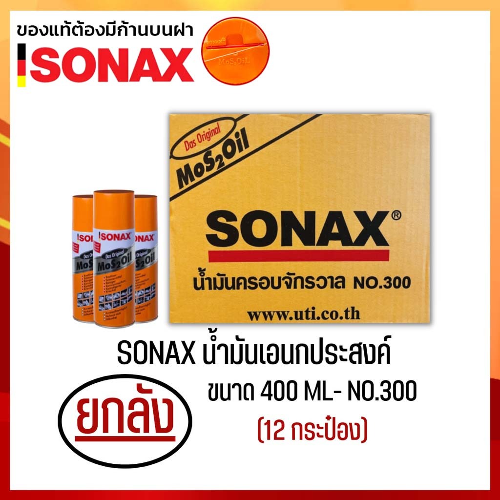(ยกลัง12กระป๋อง) SONAX 400ML น้ำมันครอบจักรวาล น้ำมันหล่อลื่น ขนาด 400มล.