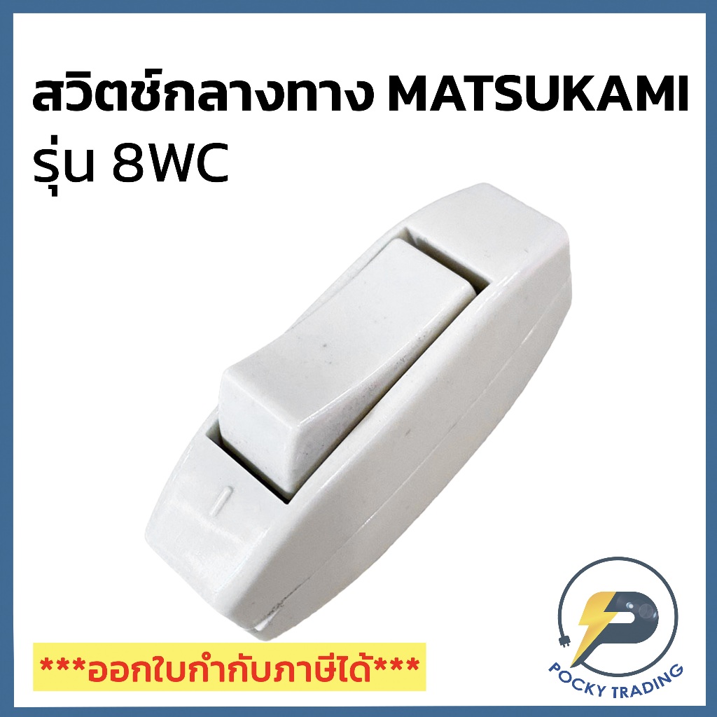 Matsukami สวิตช์กลางทาง คุณภาพดี แข็งแรง ทนทาน ใช้งานง่าย 8WC