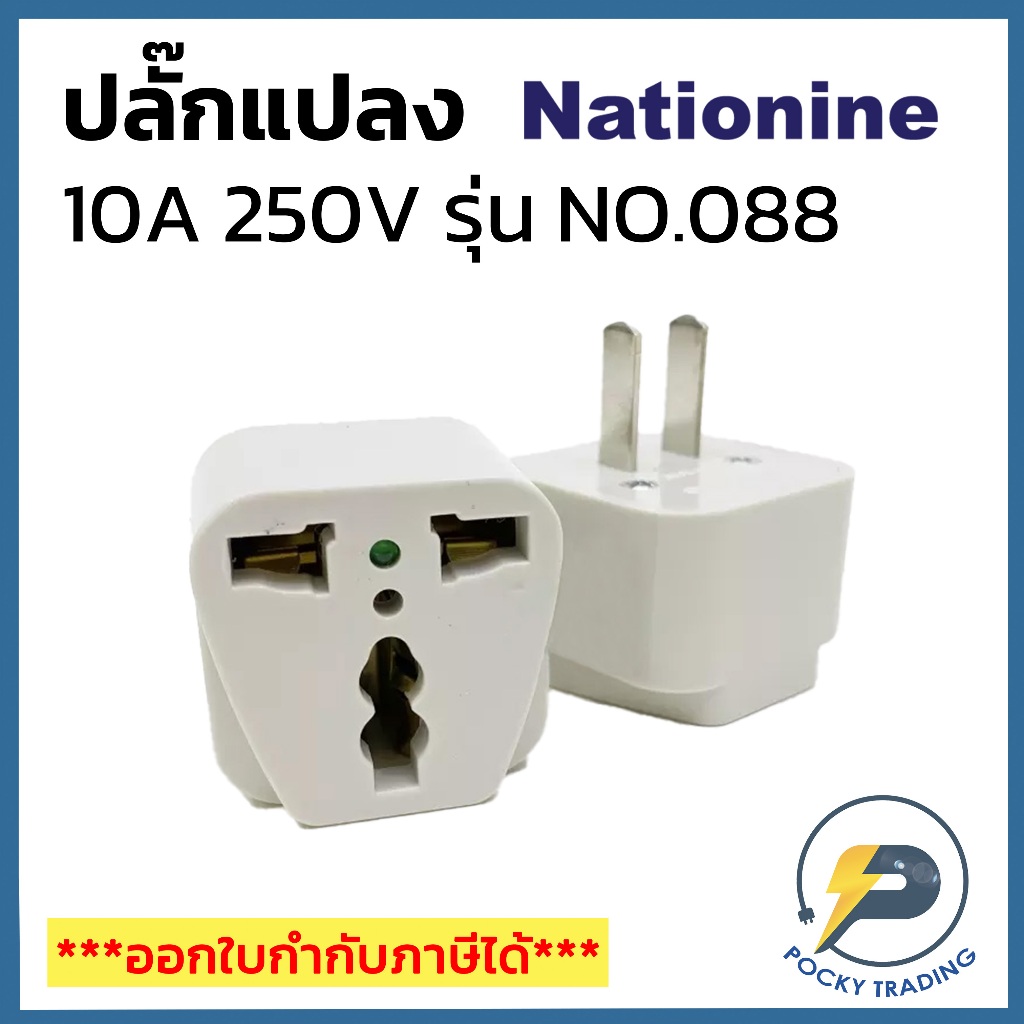NATIONINE ปลั๊กแปลง 3 ขา เป็น 2 ขา ขาแบน 10A 250V รุ่น NO.088 (มีไฟแสดงสถานะ)