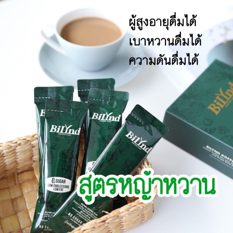 กาแฟเพื่อผู้สูงวัย สูตรหญ้าหวาน คาเฟอีนต่ำ ไม่มีน้ำตาล ไม่มีส่วนผสมของนม เบาหวาน ความดัน ดื่มได้ BiLyndKoffee