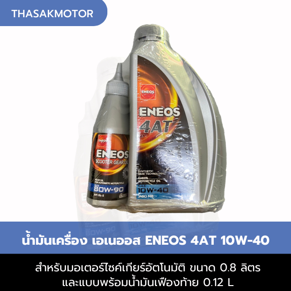 น้ำมันเครื่อง เอเนออส ENEOS 4AT 10W-40 รถมอเตอร์ไซค์เกียร์อัตโนมัติ ขนาด 0.8 ลิตร และแบบพร้อมน้ำมันเฟืองท้าย 0.12 L