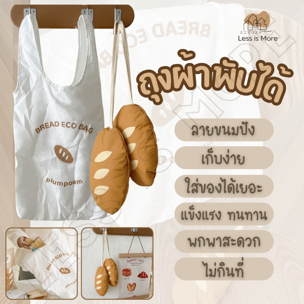 LSM พร้อมส่ง!!!!! ถุงผ้าพับไ้ด้ กระเป๋าผ้า ลายขนมปัง  มินิมอล น่ารัก พกพาง่าย