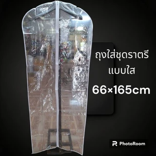 ถุงใส่ชุดราตรียาว ใส่ชุดครุย พร้อมไม้แขวนสูท (1ชุดมี ถุง1+ไม้1)