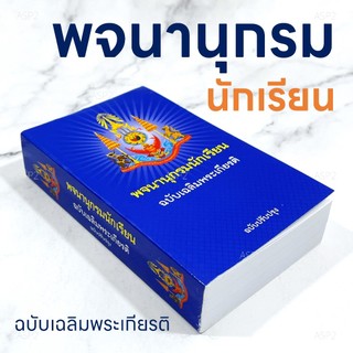 พจนานุกรม ไทย-ไทย ฉบับเฉลิมพระเกียรติ ฉบับปรังปรุง ฉบับนักเรียน (พิมพ์ล่าสุด)