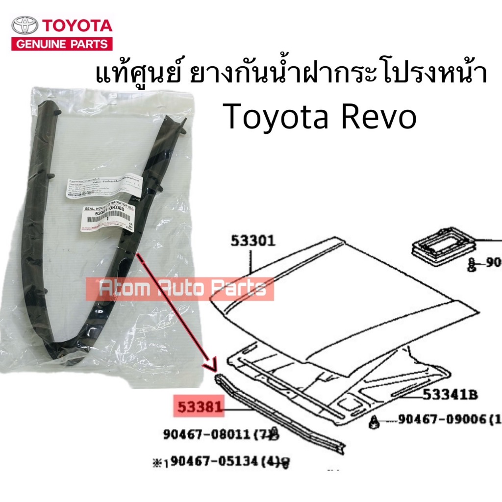 แท้ศูนย์ ยางกันน้ำฝากระโปรงหน้า REVO รหัส.53381-0K080