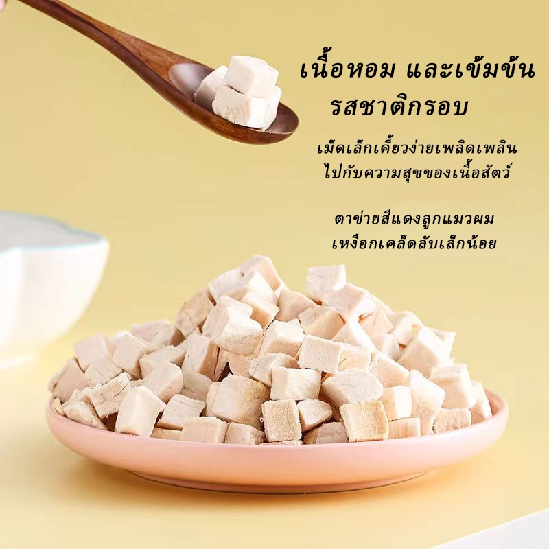 อกไก่เต๋า อกไก่ฟรีซดราย สำหรับสัตว์เลี้ยง Freeze dried chicken breast ขนมแมวฟรีซดราย ขนมหมาฟรีซดราย