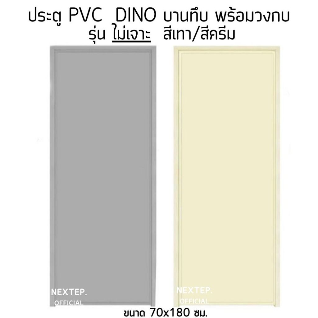 ตราไดโน ประตู PVC พร้อมวงกบ 70*180 ซม. บานทึบ ฟรี อุปกรณ์ติดตั้งครบชุด (เลือกสีประตูได้)