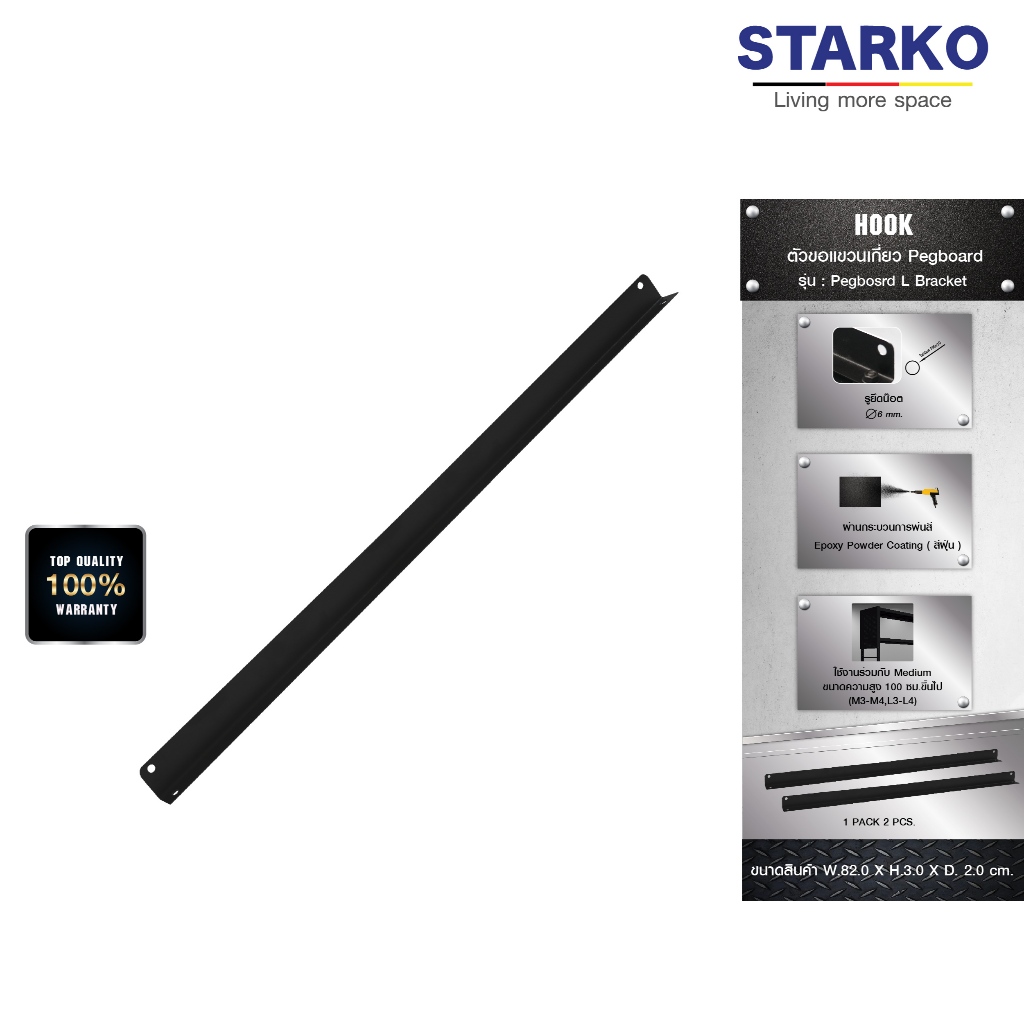 ตัวเกี่ยว STARKO Pegboard L Bracket (คู่) สีดำ ขอแขวน ใช้กับชั้นวาง ผลิตในไทย ตะขอ แผงเหล็กเจาะรู