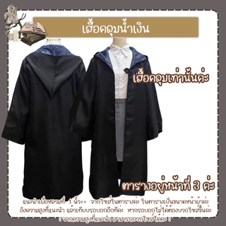 พร้อมส่งทันที ส่งเร็ว คอสเพลย์ชุดแฮรี่​ เสื้อคลุมแฮรี่ เสื้อคลุมพ่อมด มีโลโก้
