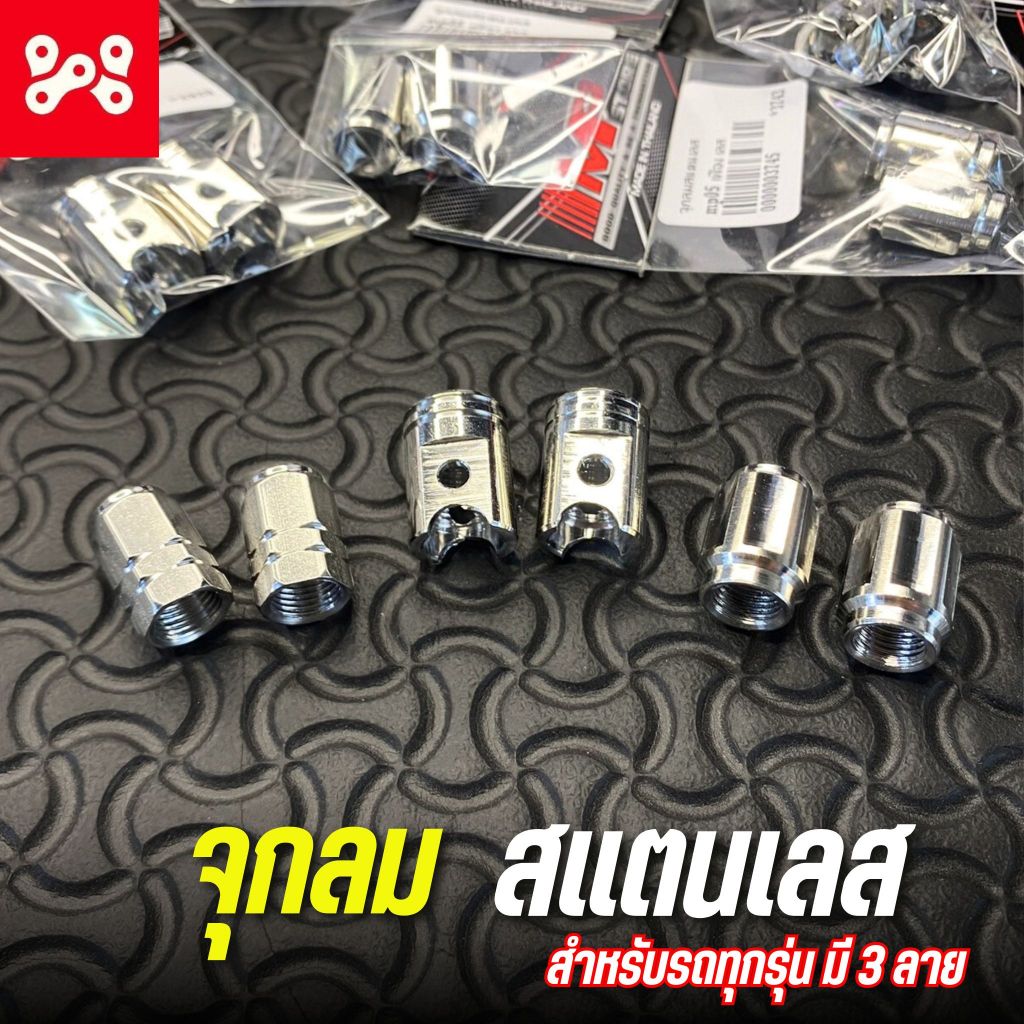 จุกลมสแตนเลส แท้ สำหรับรถทุกรุ่น มี 3 ลาย ราคาต่อ 1 คู่ จุกลมสแตนเลส