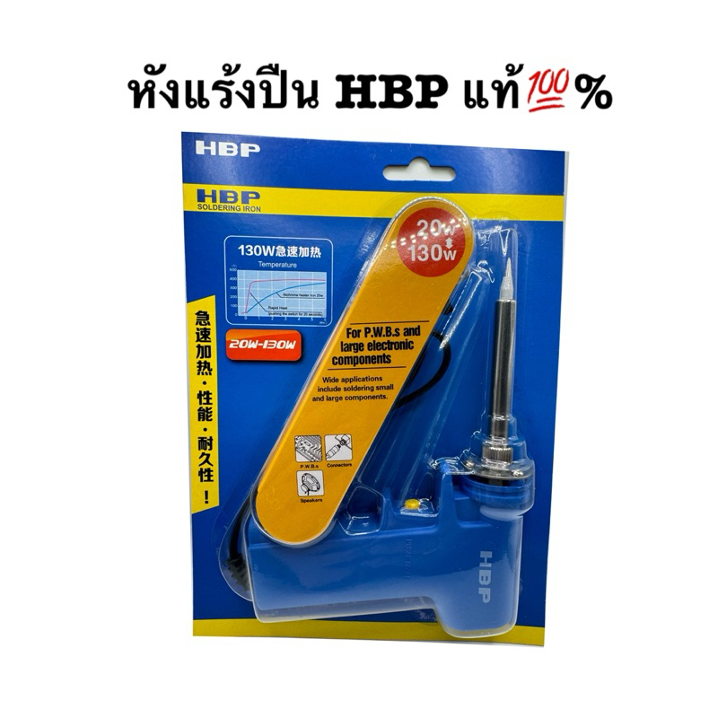 หัวแร้งปรับได้ 20W-130W HBP ของแท้ 💯% เกรดดี
