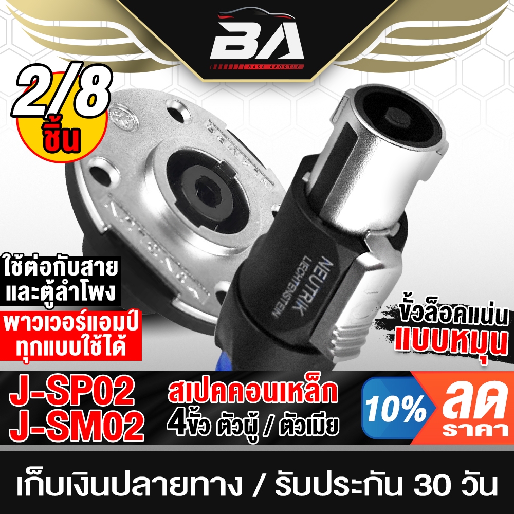 BA SOUND สเปคคอน 4ขา โลหะผสมสังกะสี สเปคคอนตัวผู้ + สเปคคอนตัวเมีย แจ็คสเปคคอน ปลั๊กสเปคคอ ตู้ลำโพง 