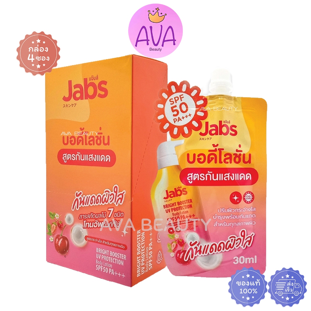 (4ซอง/กล่อง) Jabs กันแดด แจ๊บส์ ไบรท์บูสเตอร์ UV โพรเทคชั่น บอดี้โลชั่น [8301] SPF50 PA+++ ซอง 30ml