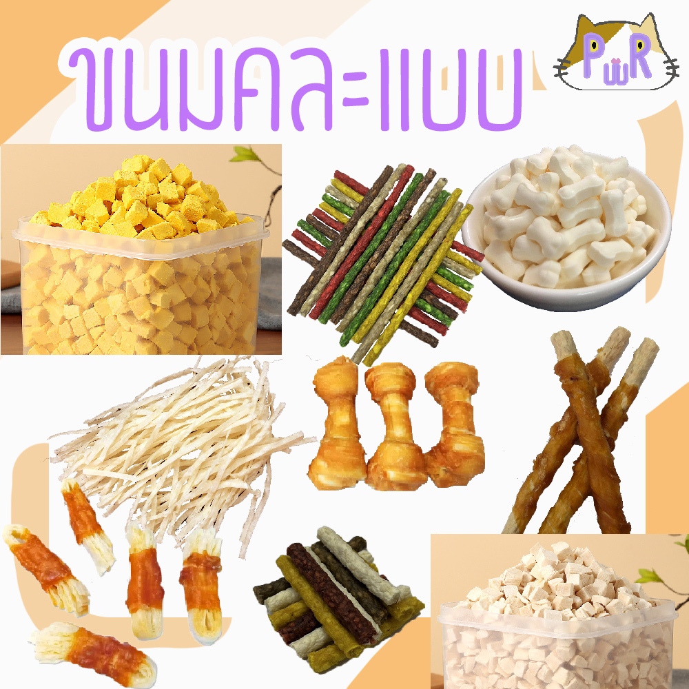 ขนมคละแบบ ขนมสัตว์เลี้ยง  pet dog cat treats