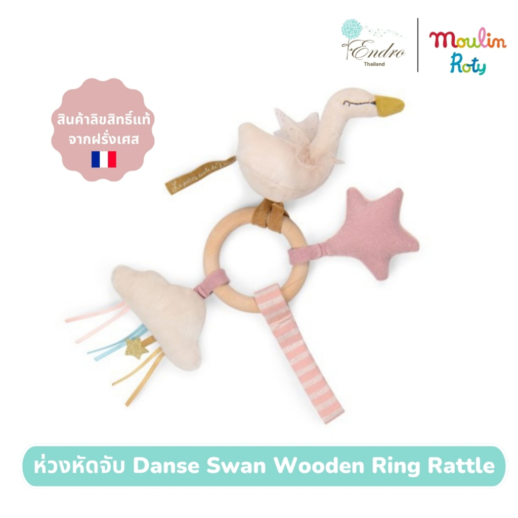 Moulin Roty | ห่วงหัดจับ ห่วงเขย่า ผ้าหัดจับ ผ้ากัด Danse Swan Wooden Ring Rattle - MR-667008