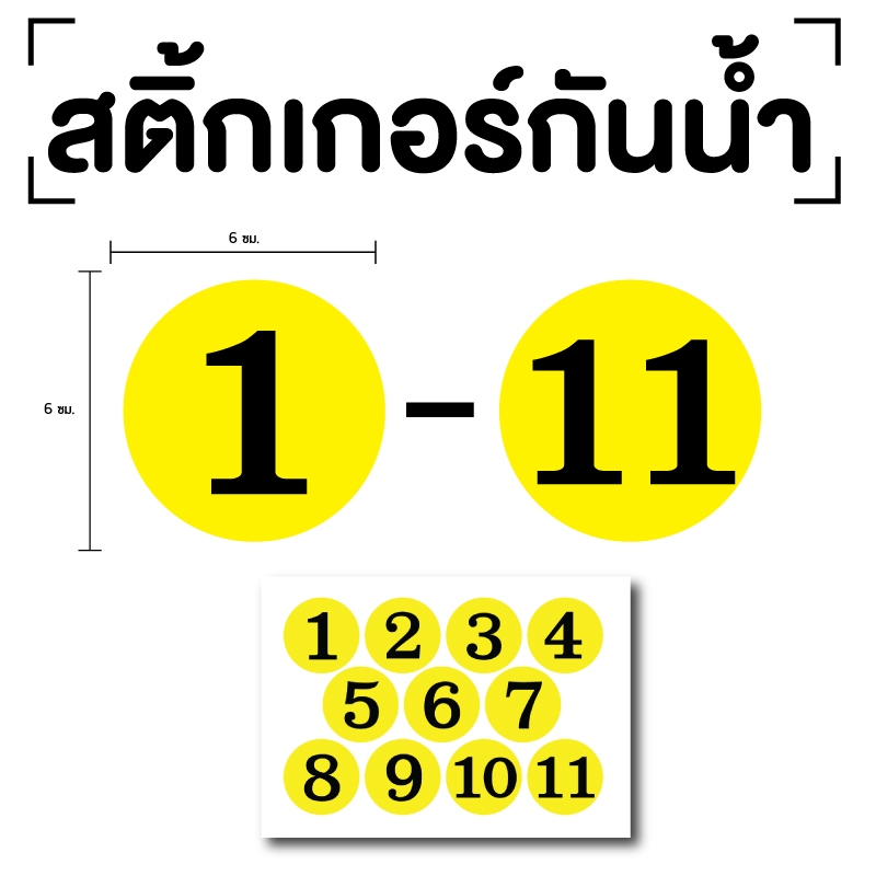 สติกเกอร์ สติ้กเกอร์กันน้้ำ ติดประตู,ผนัง,กำแพง (ป้ายตัวเลข 1-11) พื้นเหลืองเลขดำ ขนาด 6x6 ซม ได้รับ 11 ดวง [รหัส A-161]