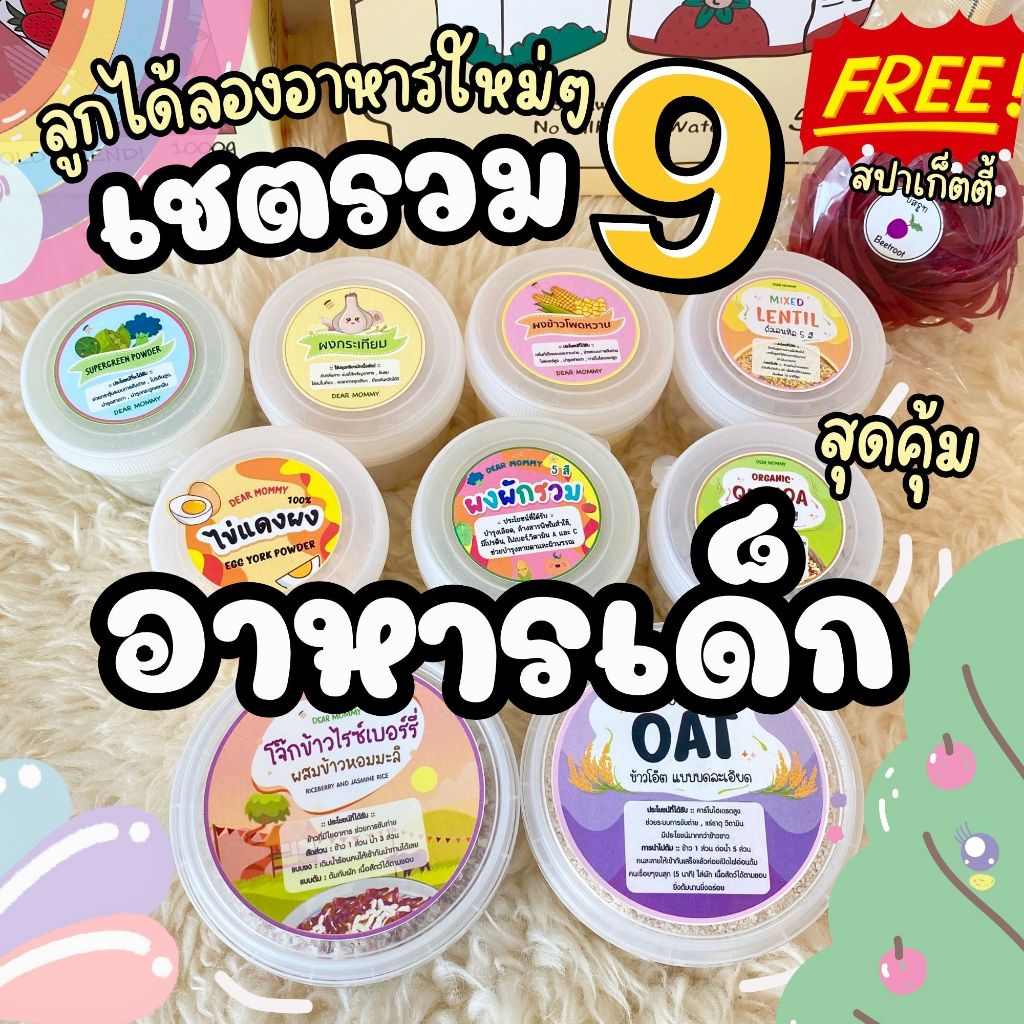 เซตพิเศษ 9 อย่าง สุดคุ้ม สำหรับเด็ก 6 เดือนขึ้นไป - แถมฟรี !! สปาเก็ตตี้ผัก ( มีจำนวนจำกัด)