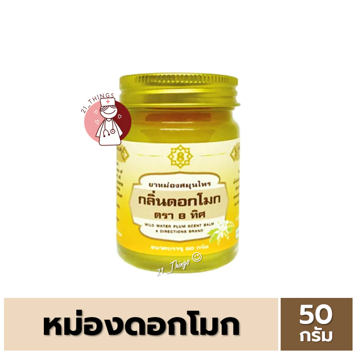 ยาหม่องสมุนไพร กลิ่นดอกโมก ตรา8ทิศ ขนาด 50 กรัม