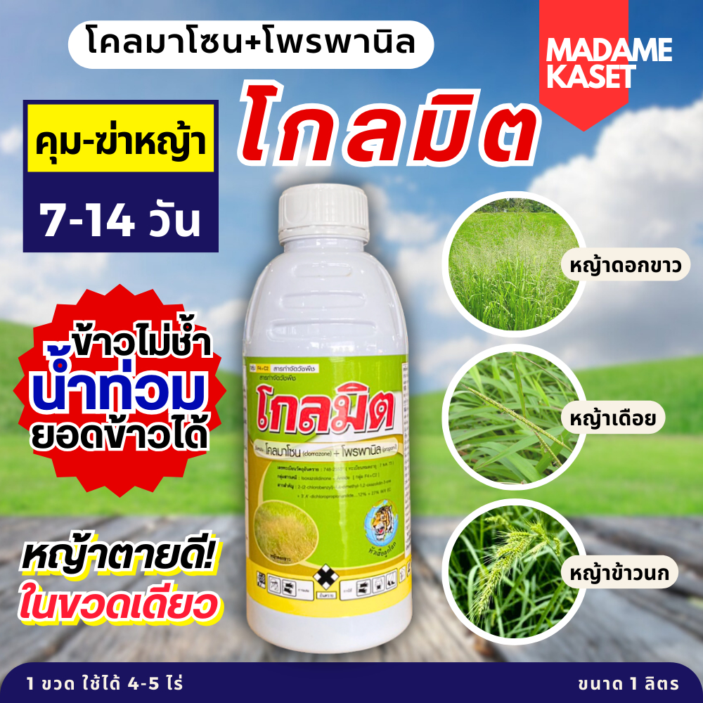 (โปร1แถม1) โคลมาโซน+โพรพานิล (โกลมิต) คุม+ฆ่าหญ้าในขวดเดียว ฉีดพ่นหลังหลังหว่าย 7-15 วัน ข้าวไม่ช้ำ 1 ลิตร - รูปที่ 2