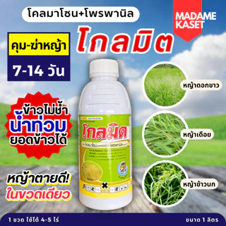 โคลมาโซน+โพรพานิล (โกลมิต) คุม+ฆ่าหญ้าในขวดเดียว ฉีดพ่นหลังหลังหว่าย 7-15 วัน ข้าวไม่ช้ำ 1 ลิตร
