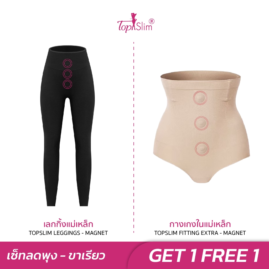 [1แถม1] Topslim เลกกิ้งแม่เหล็ก 1 ตัว + กางเกงในแม่เหล็ก 1 ตัว