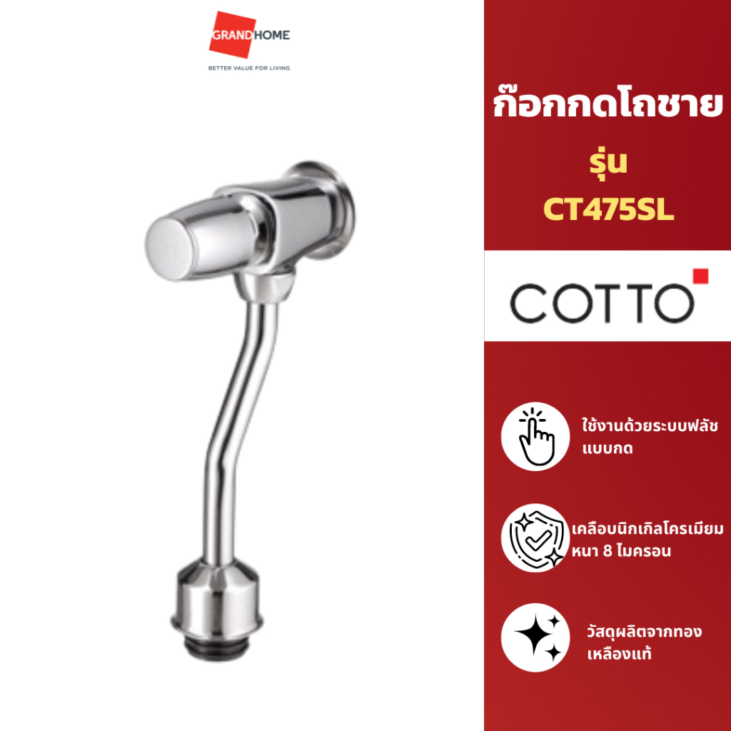 GRANDHOMEMART ก๊อกกดโถชาย COTTO CT475SL โครเมี่ยม(ท่อโค้ง)