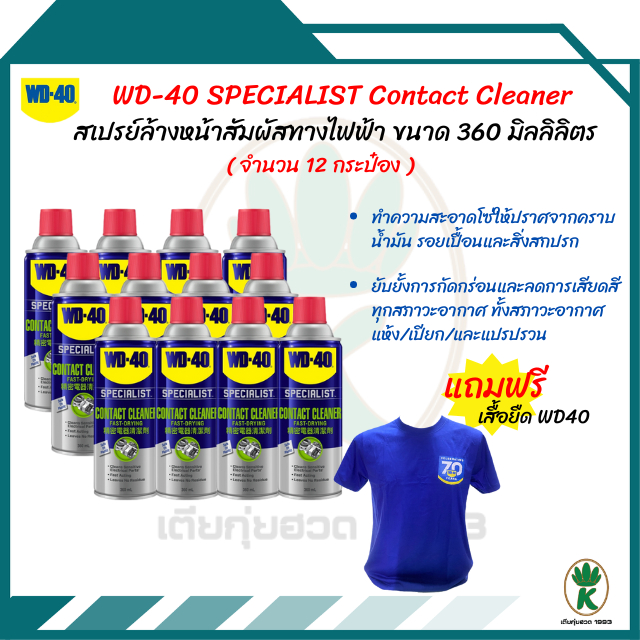 WD-40 SPECIALIST Contact Cleaner สเปรย์ล้างหน้าสัมผัสทางไฟฟ้า ขนาด 360 มิลลิลิตร ( จำนวน 12 กระป๋อง )
