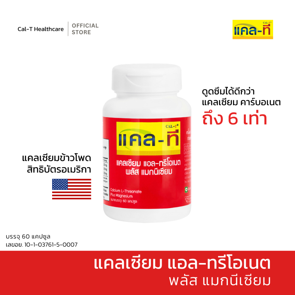 แคล-ที แคลเซียม แอล-ทรีโอเนต พลัส แมกนีเซียม (แคลเซียมข้าวโพด CAL-T)